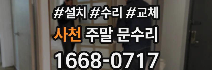 사천 주말 문수리