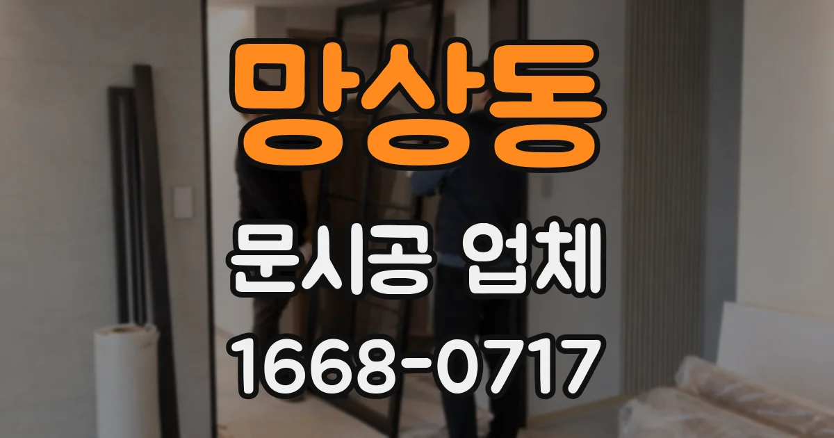 망상동 문시공 업체
