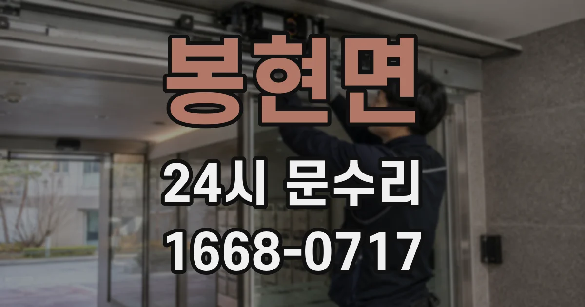 봉현면 24시 문수리