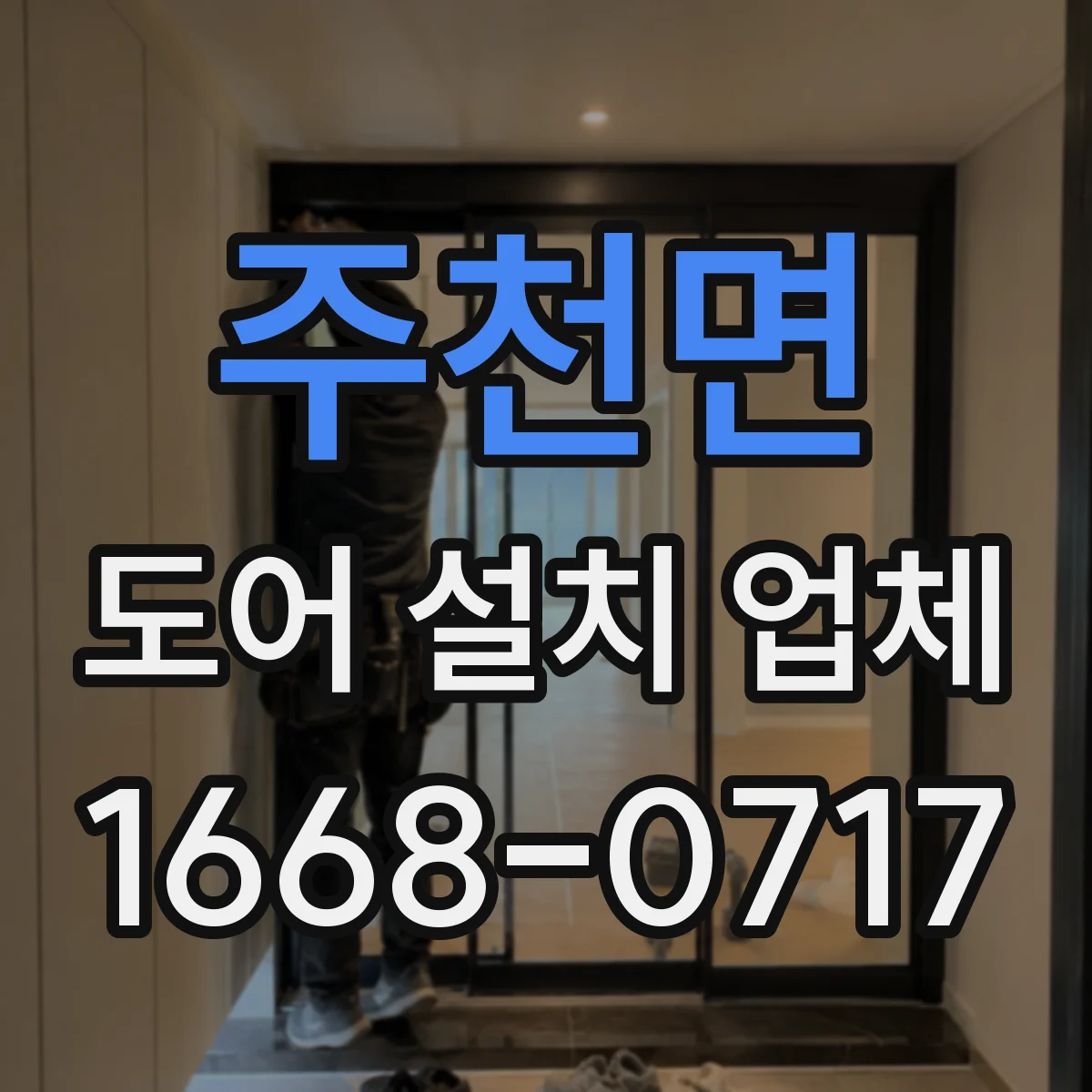 주천면 도어 설치 업체