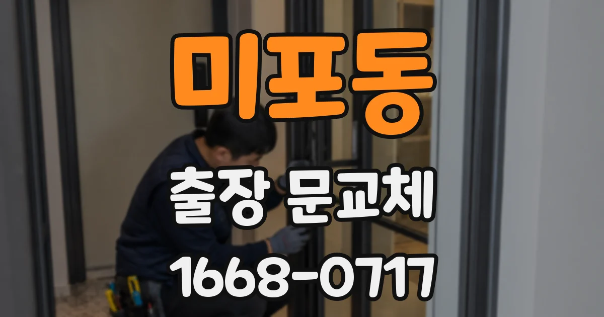 미포동 출장 문교체