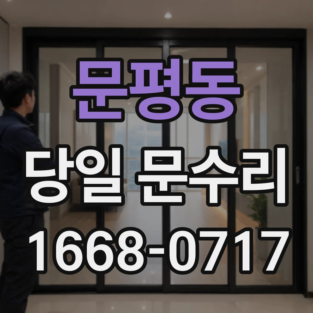 문평동 당일 문수리