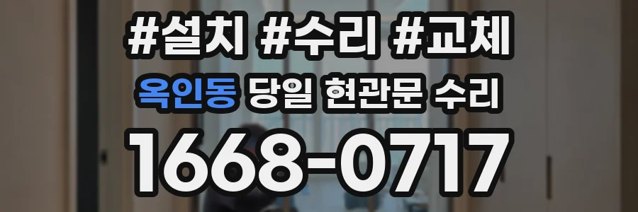 옥인동 당일 현관문 수리