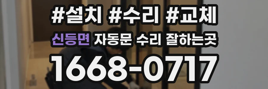 신등면 자동문 수리 잘하는곳