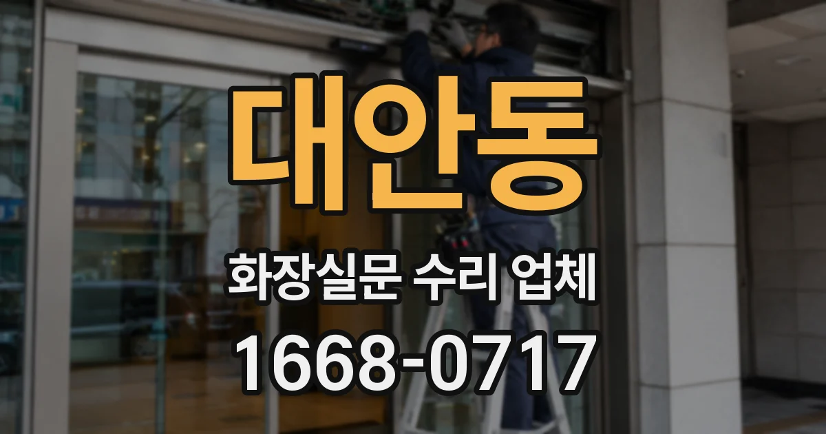 대안동 화장실문 수리 업체
