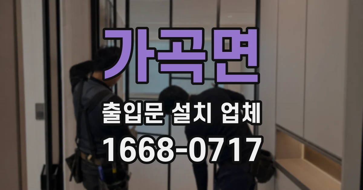 가곡면 출입문 설치 업체