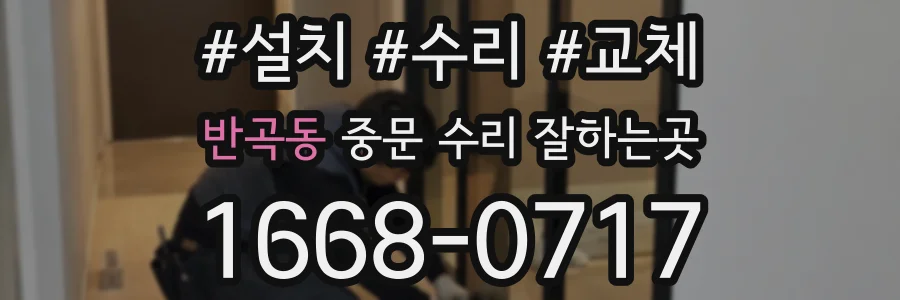 반곡동 중문 수리 잘하는곳