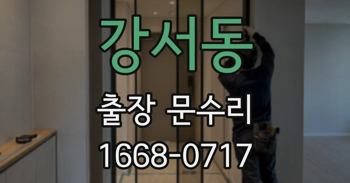 강서동 출장 문수리