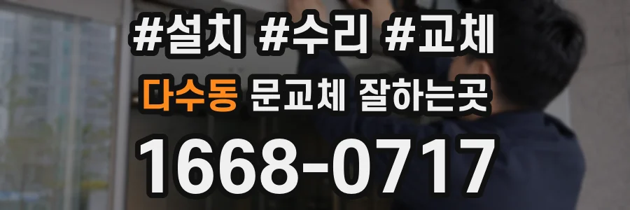 다수동 문교체 잘하는곳