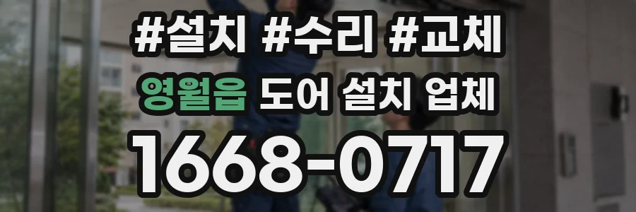 영월읍 도어 설치 업체