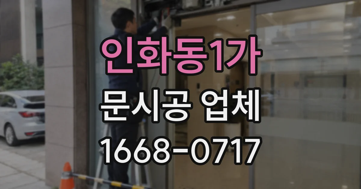 인화동1가 문시공 업체