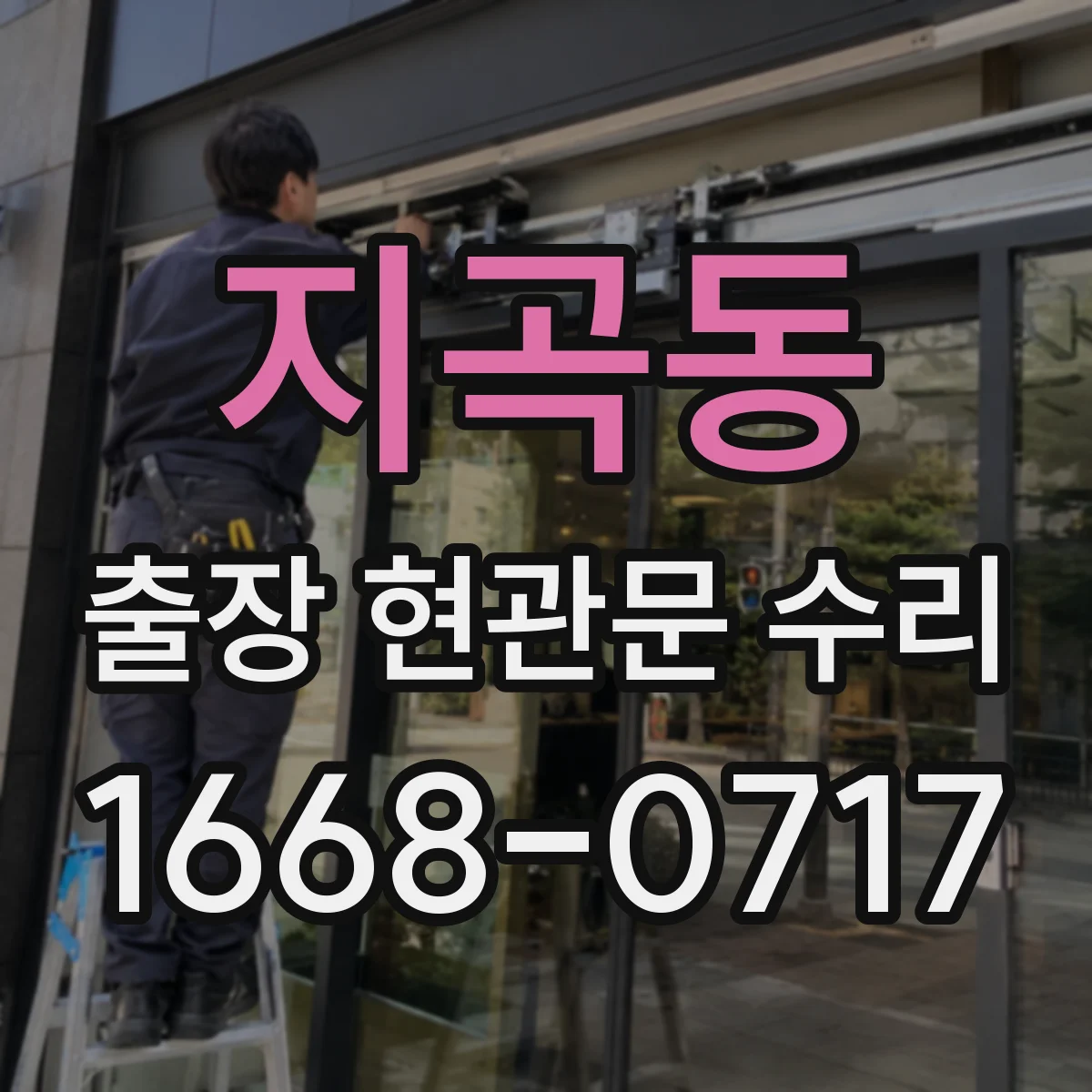 지곡동 출장 현관문 수리 현관문 인터폰 연동 불량 점검 및 조치