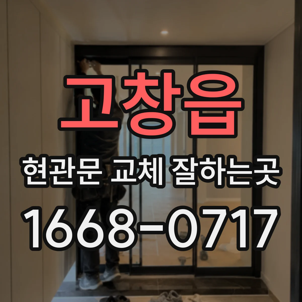 고창읍 현관문 교체 잘하는곳