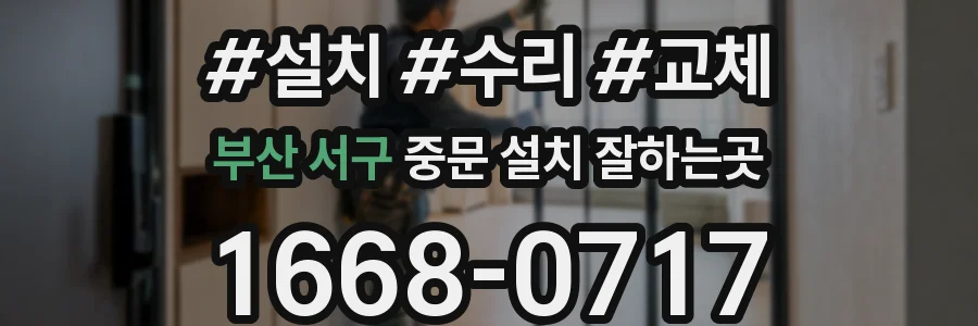 부산 서구 중문 설치 잘하는곳