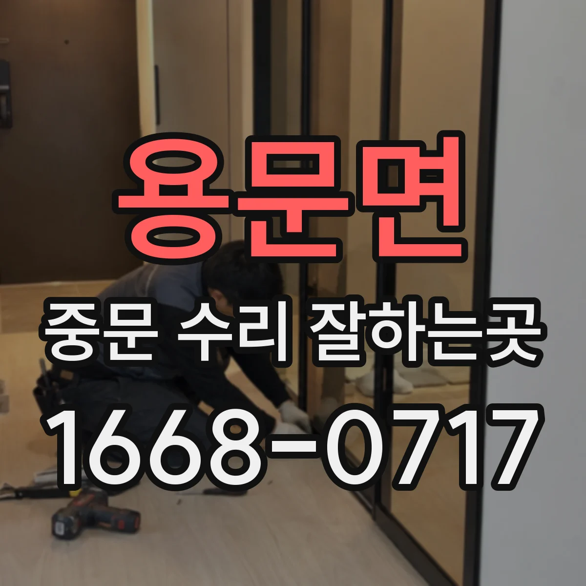 용문면 중문 수리 잘하는곳