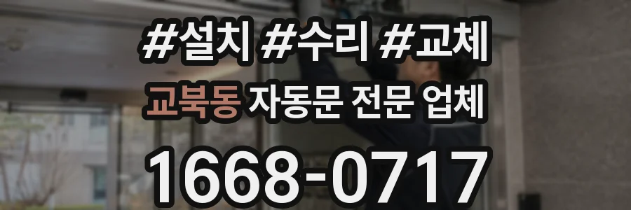 교북동 자동문 전문 업체