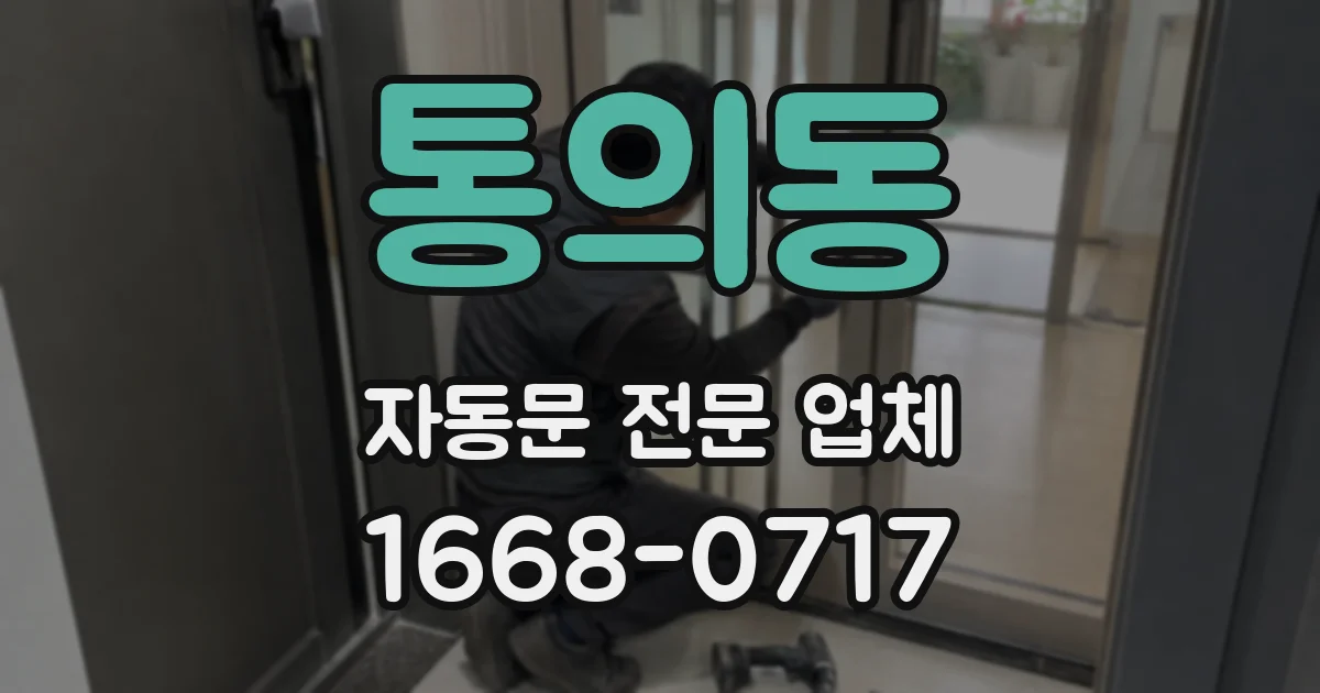 통의동 자동문 전문 업체