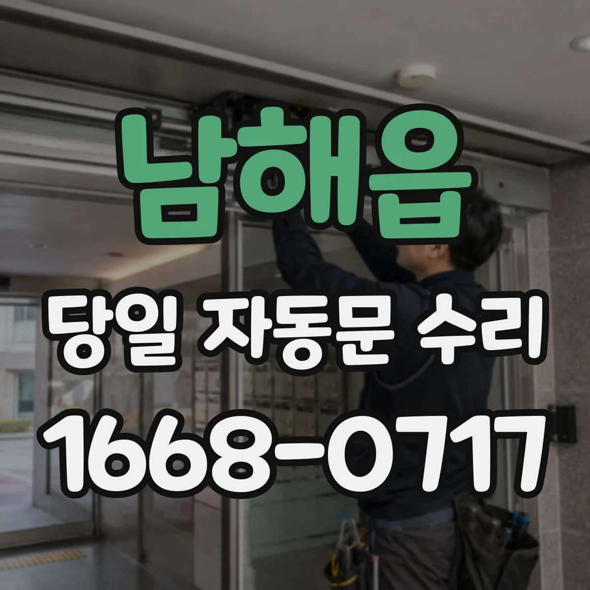 남해읍 당일 자동문 수리