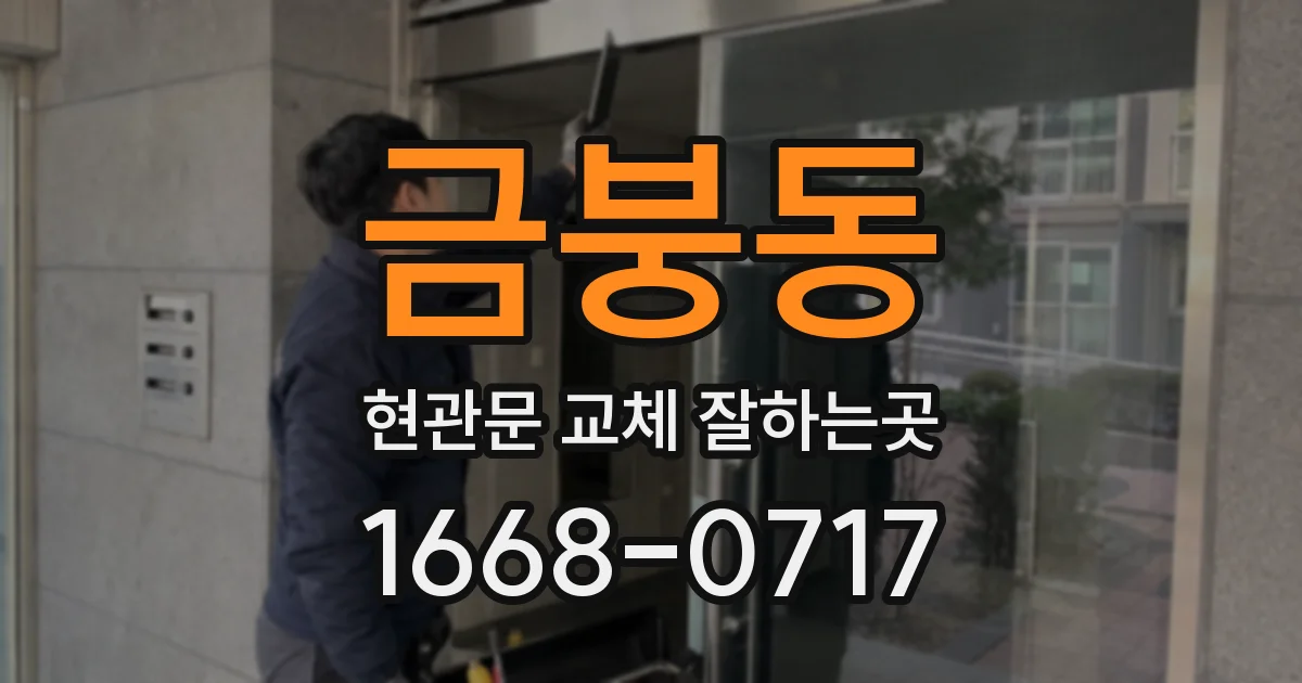 금붕동 현관문 교체 잘하는곳