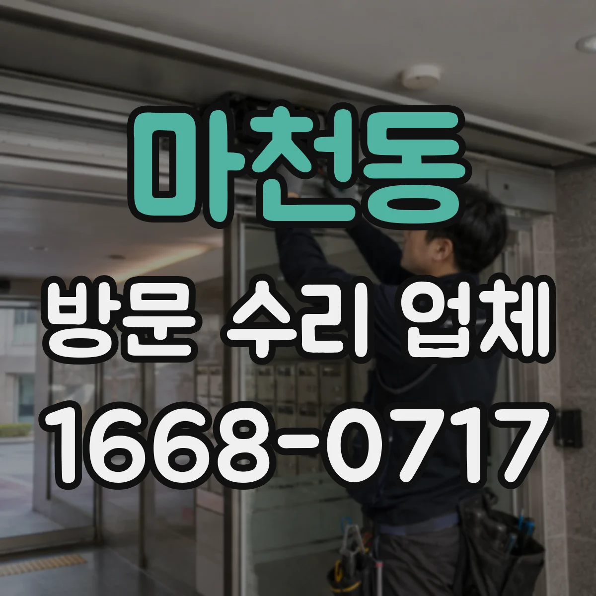 마천동 방문 수리 업체