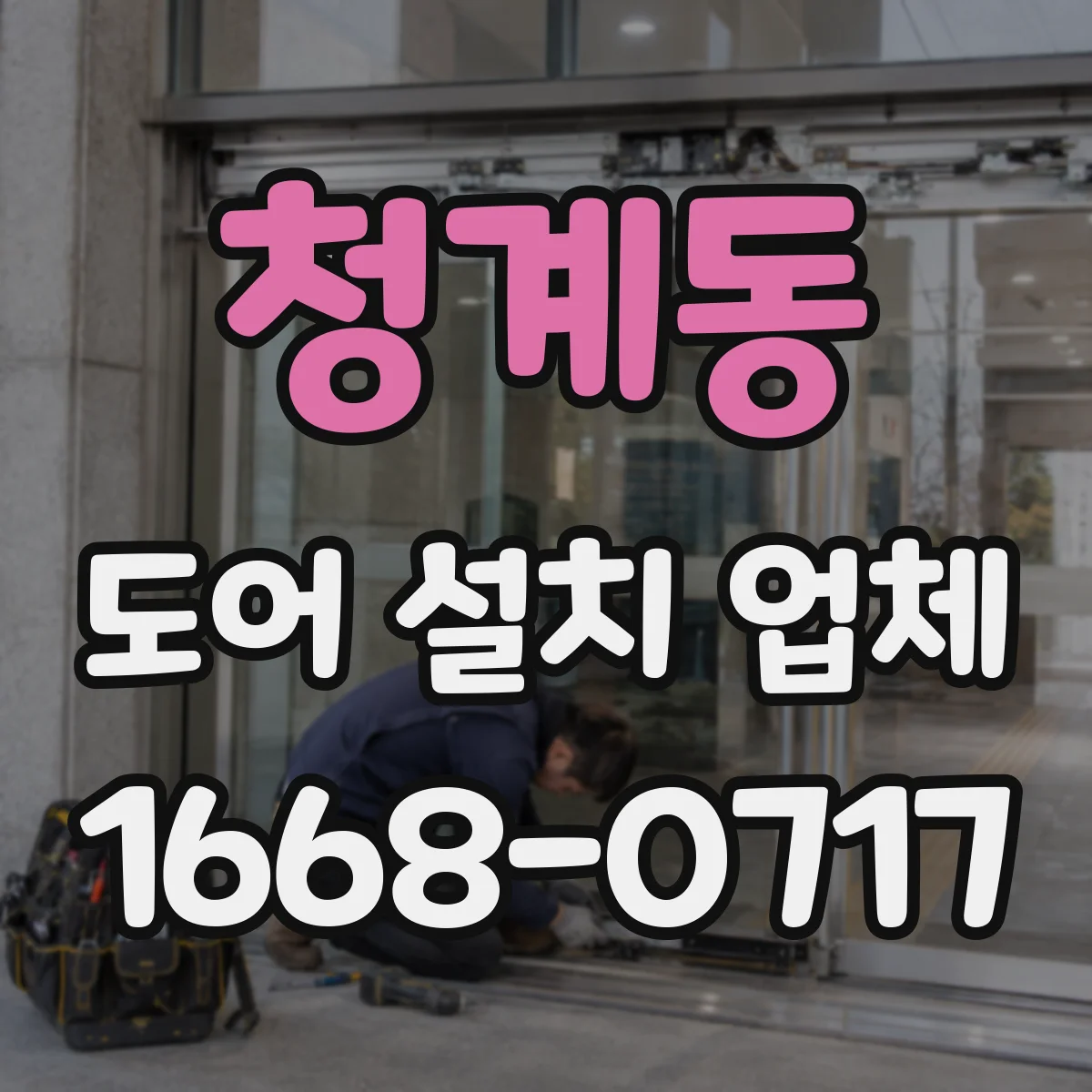 청계동 도어 설치 업체 자동문 센서·컨트롤러와 도어 사양 호환