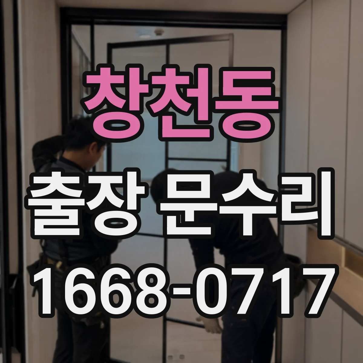창천동 출장 문수리