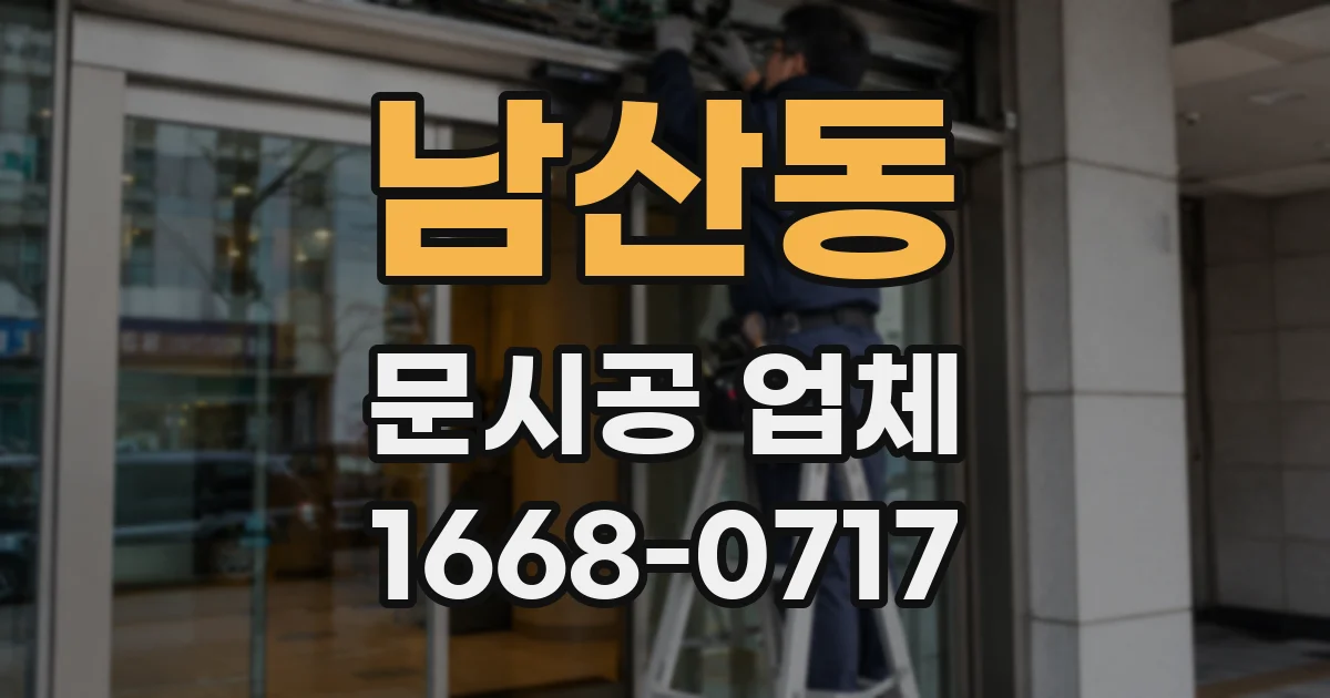 남산동 문시공 업체