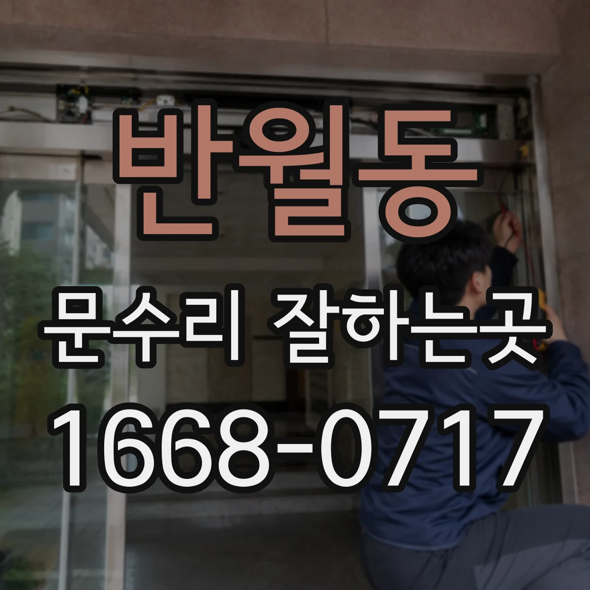 반월동 문수리 잘하는곳