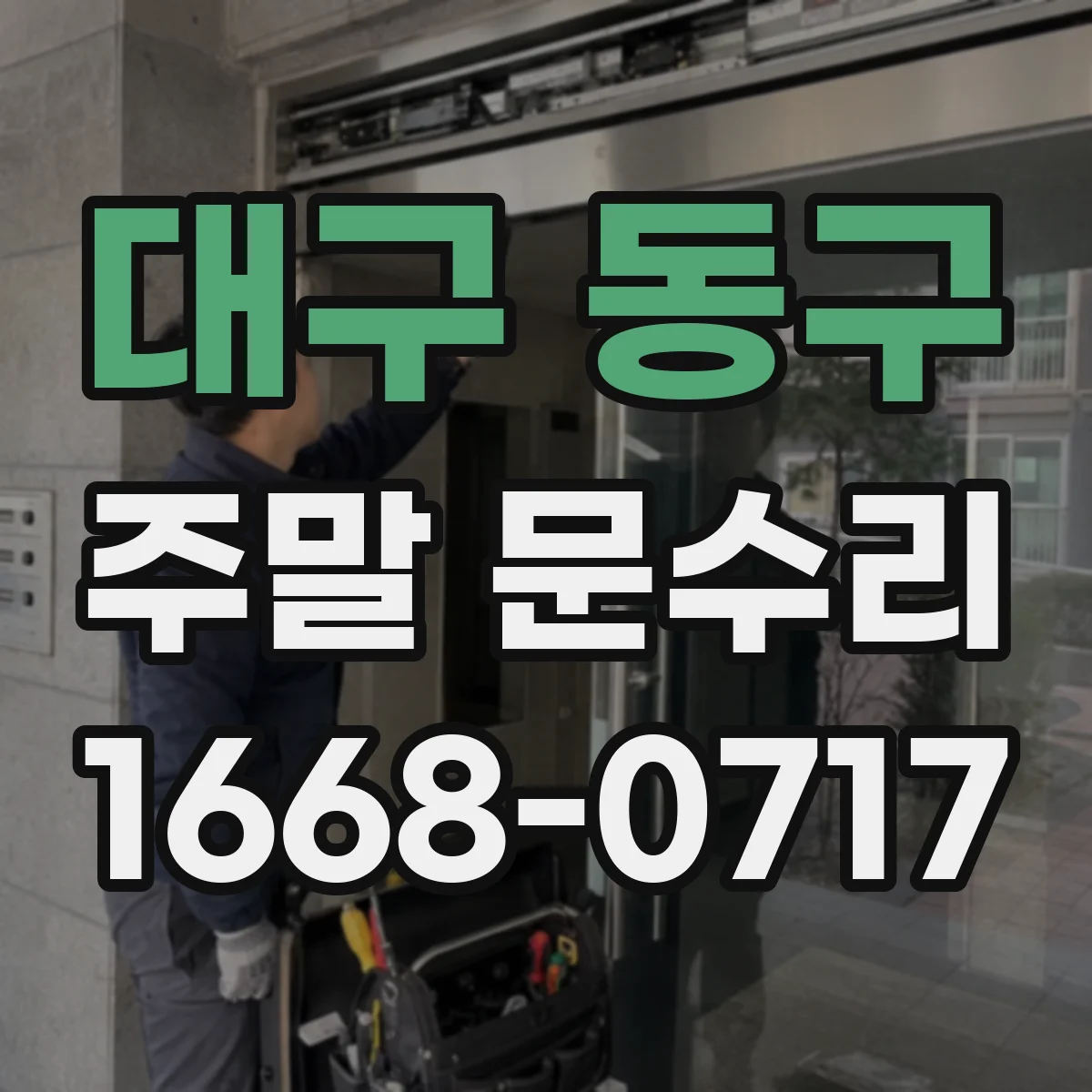 대구 동구 주말 문수리 열쇠 분실됐을 때 잠금장치 대응 이렇게 해요
