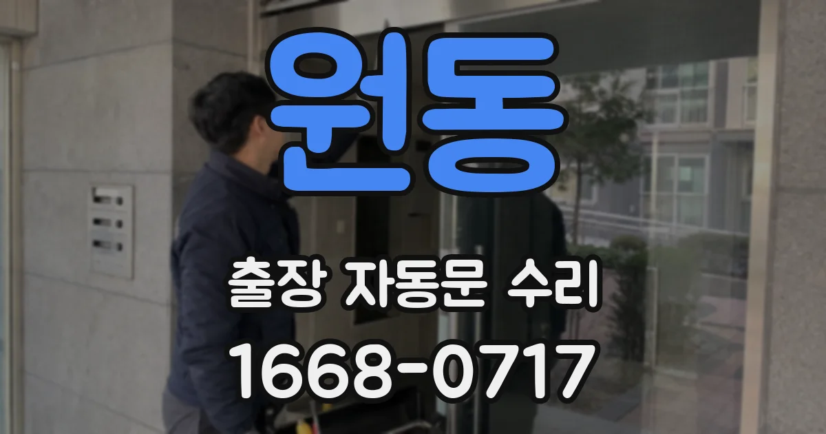 원동 출장 자동문 수리