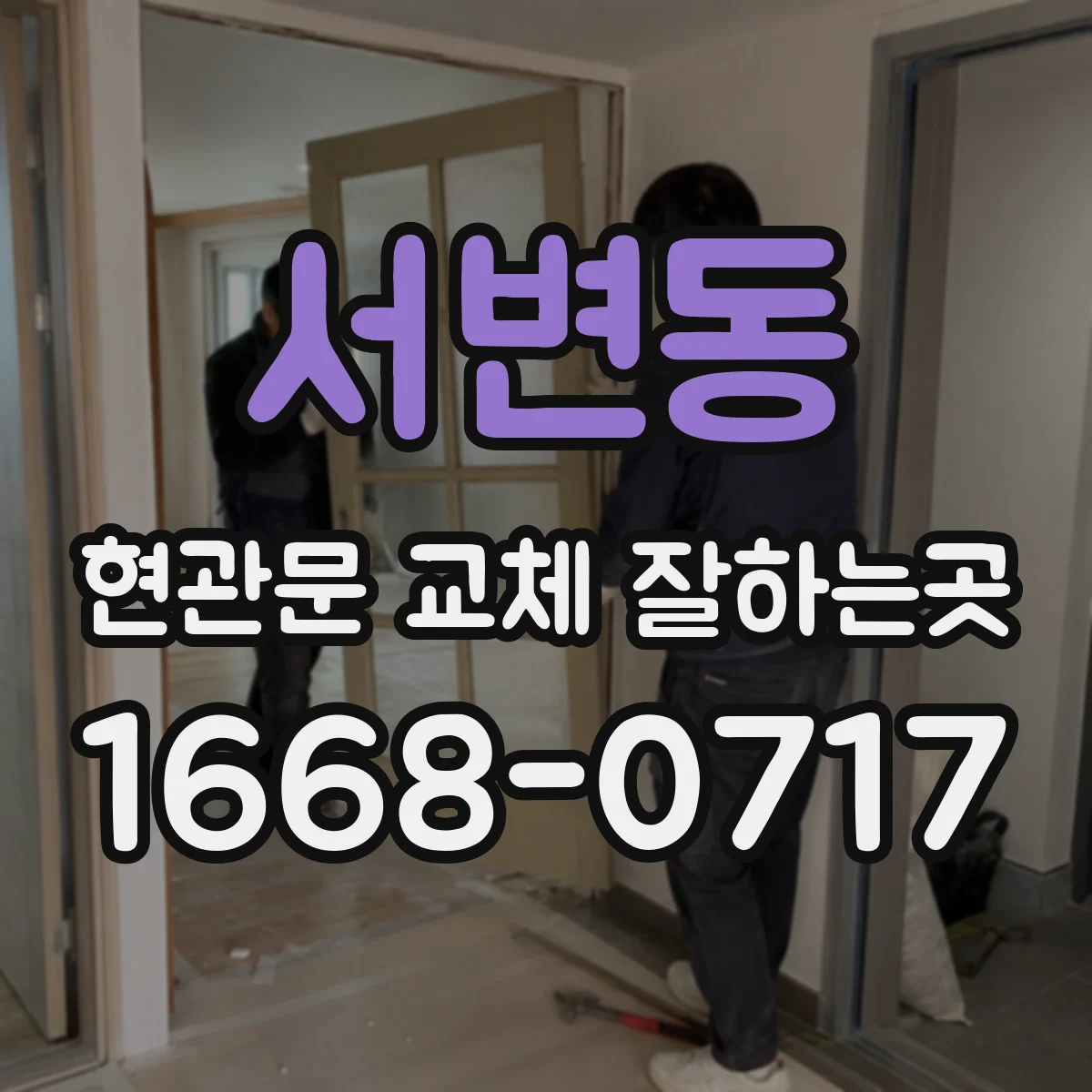 서변동 현관문 교체 잘하는곳