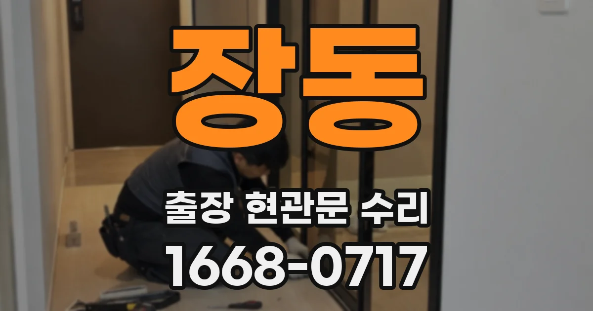 장동 출장 현관문 수리