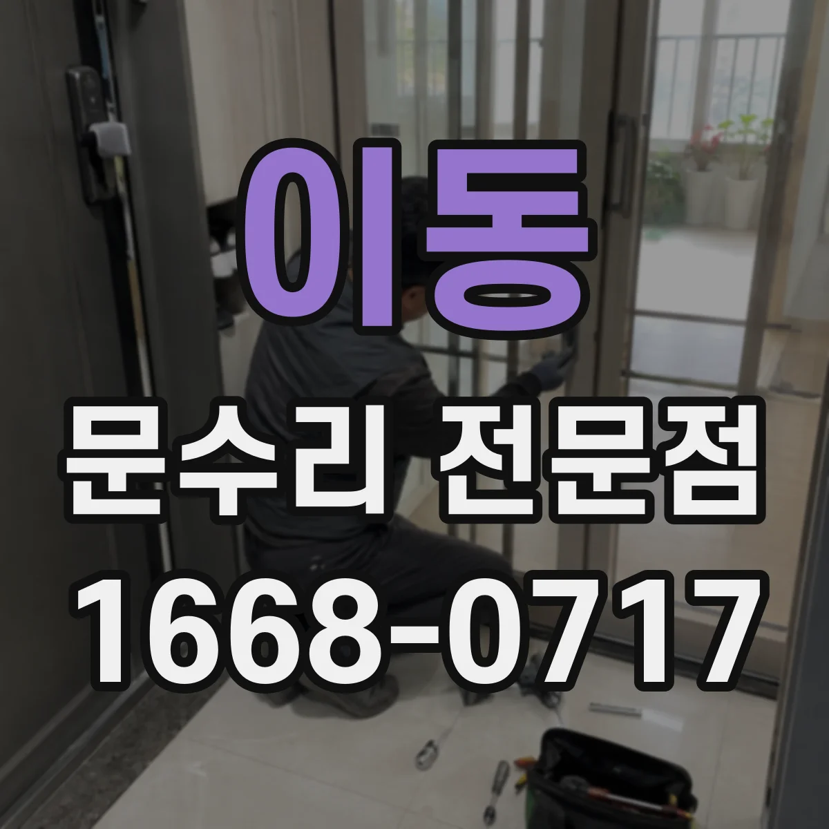 이동 문수리 전문점