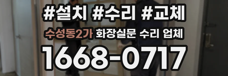 수성동2가 화장실문 수리 업체