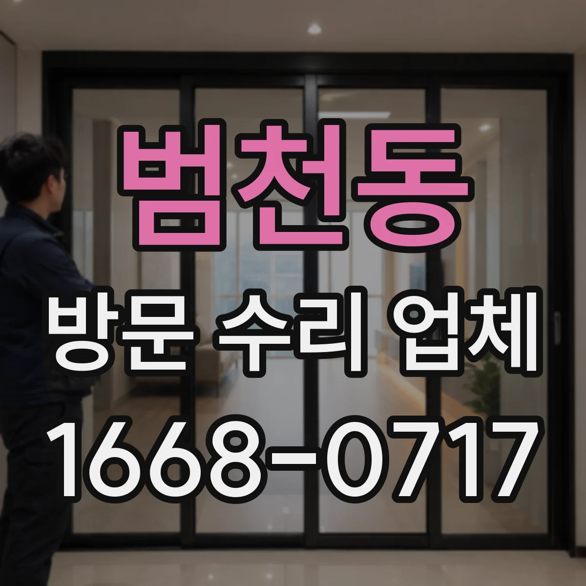 범천동 방문 수리 업체