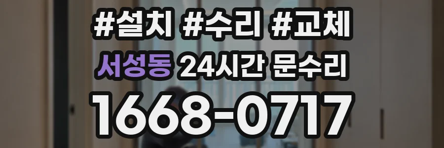 서성동 24시간 문수리