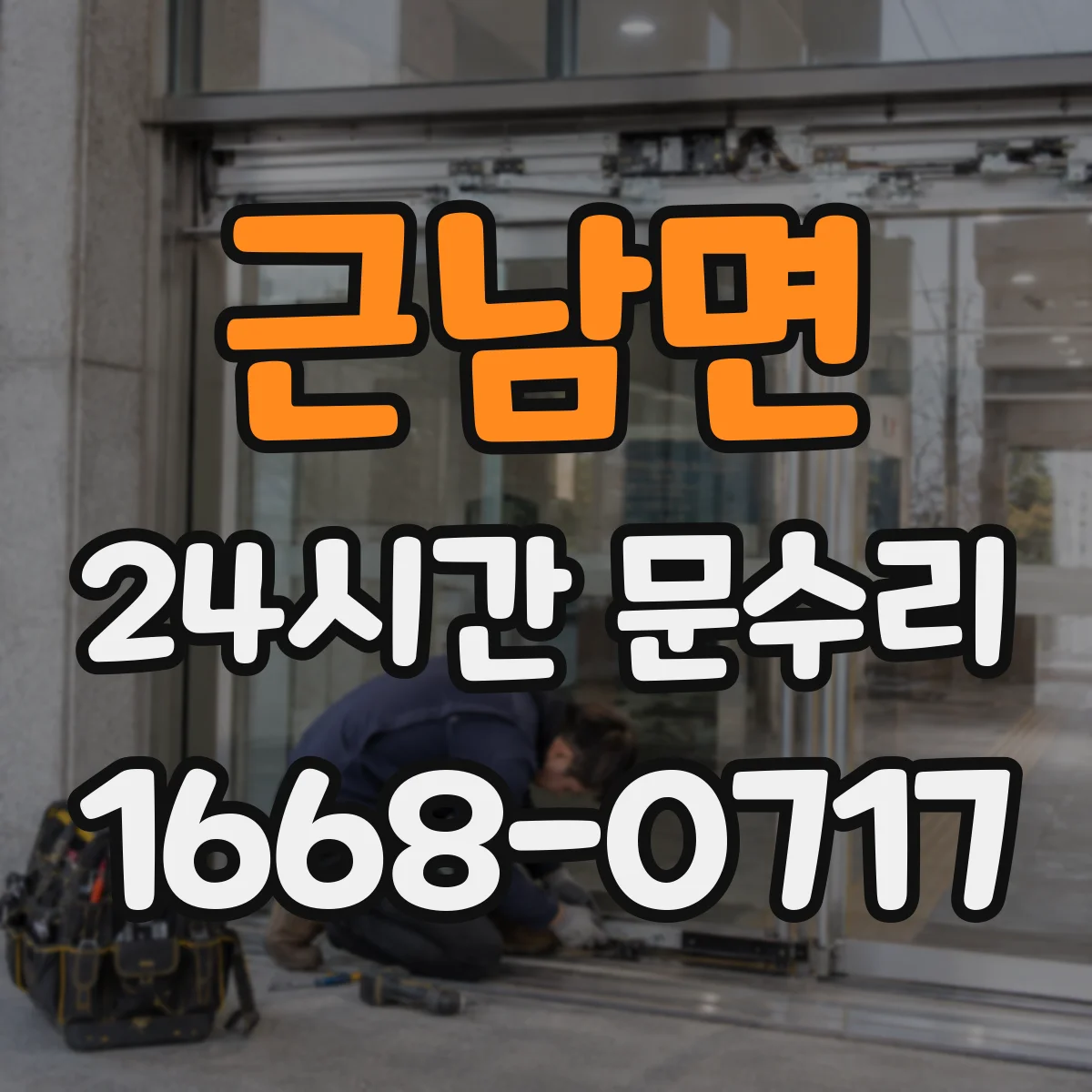 근남면 24시간 문수리