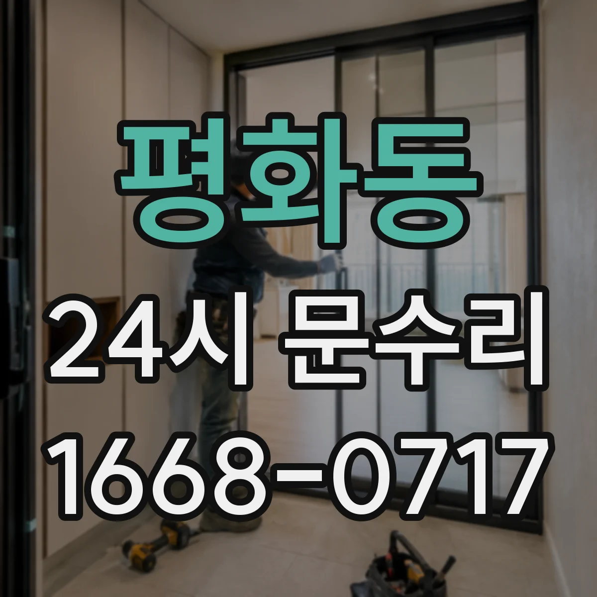 평화동 24시 문수리