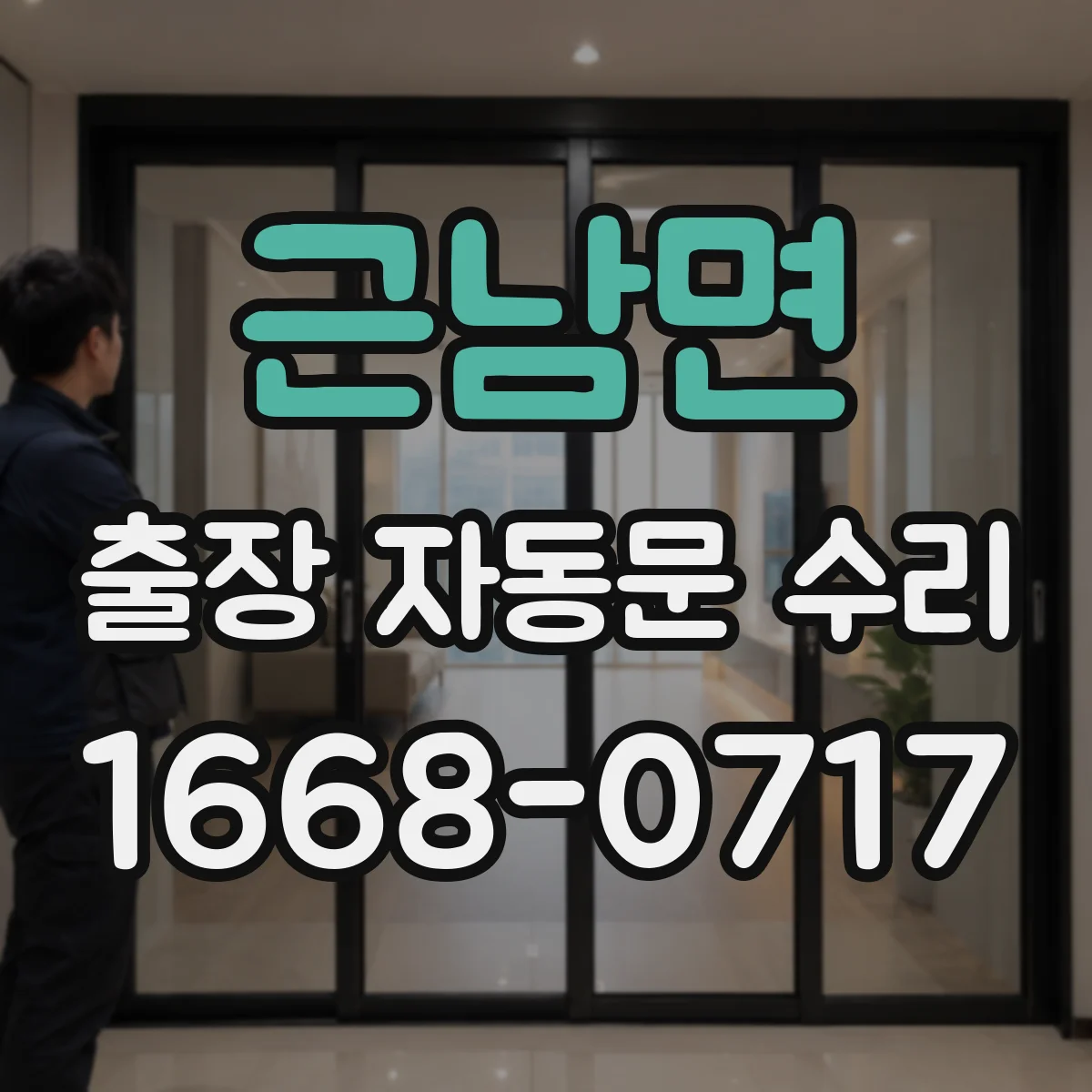 근남면 출장 자동문 수리