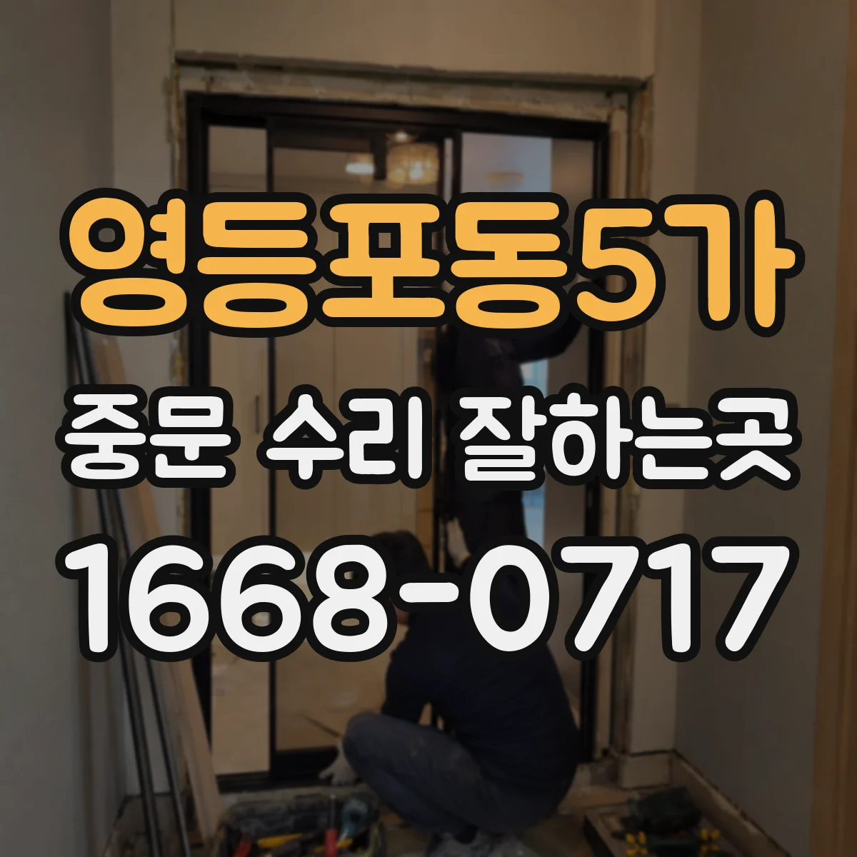 영등포동5가 중문 수리 잘하는곳
