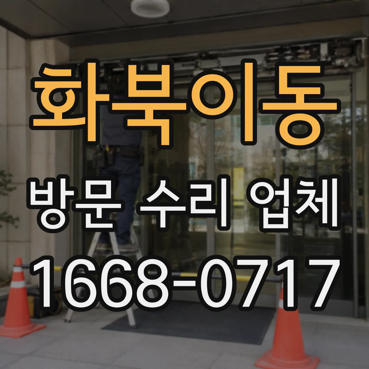 화북이동 방문 수리 업체