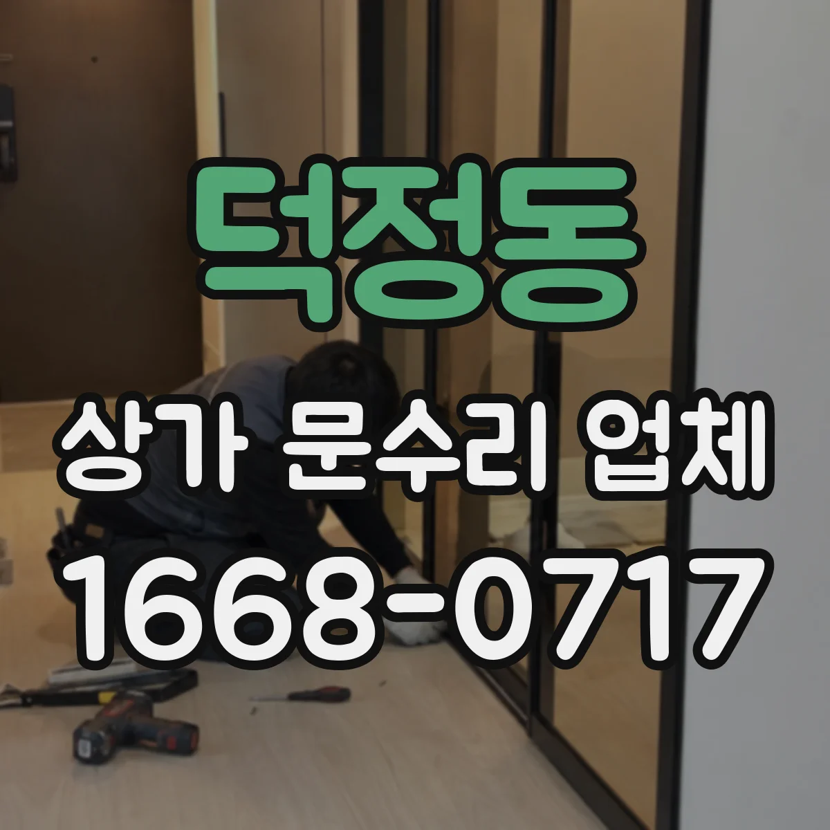 덕정동 상가 문수리 업체