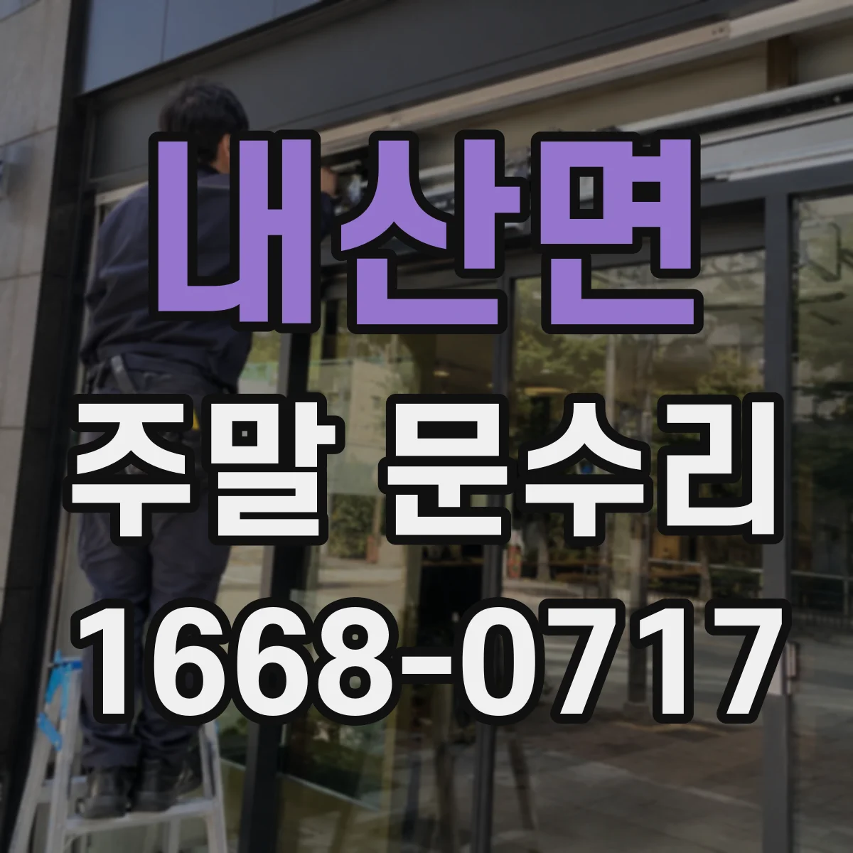 내산면 주말 문수리