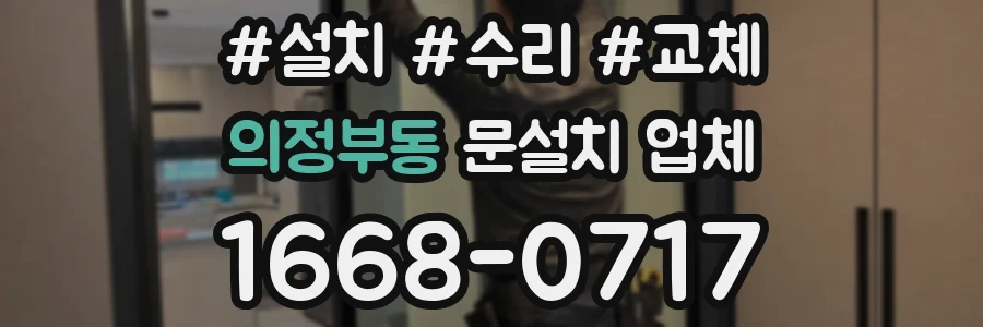 의정부동 문설치 업체