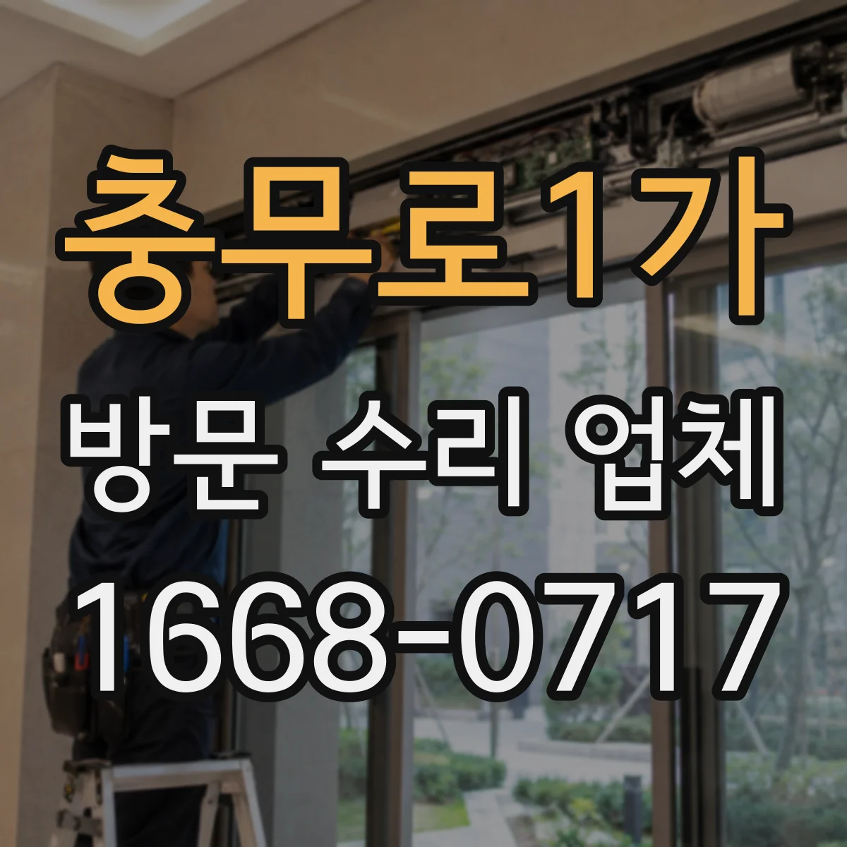 충무로1가 방문 수리 업체