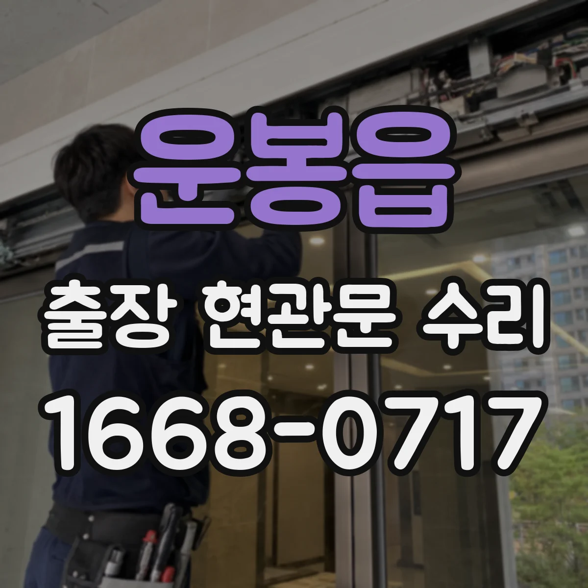 운봉읍 출장 현관문 수리 문이 끝까지 안 닫히는 문제 점검과 조정