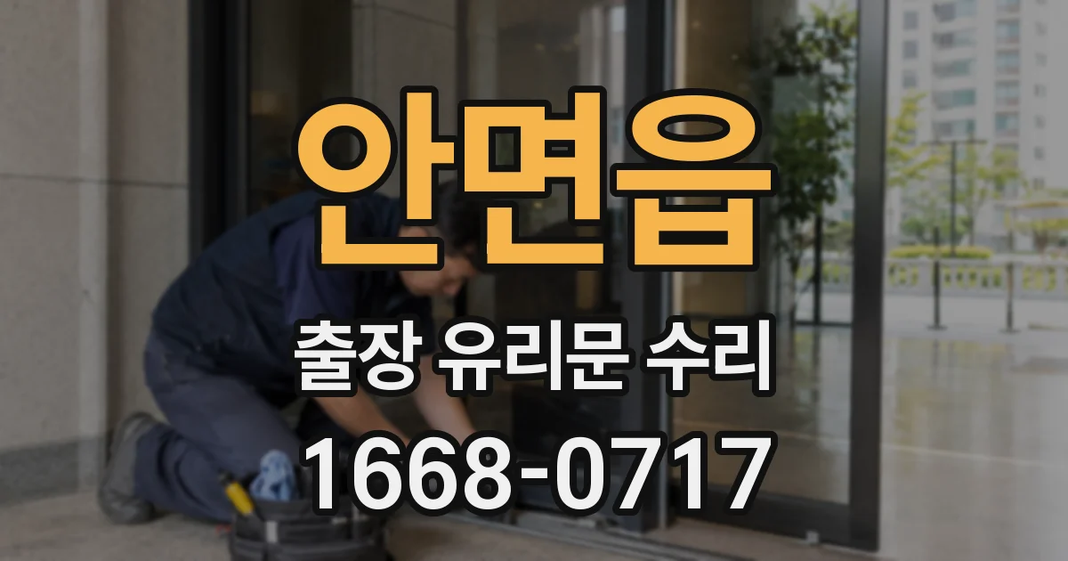안면읍 출장 유리문 수리