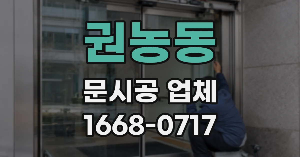 권농동 문시공 업체