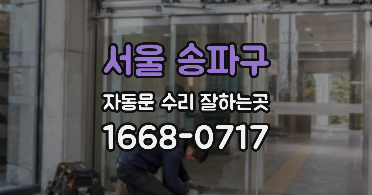 서울 송파구 자동문 수리 잘하는곳