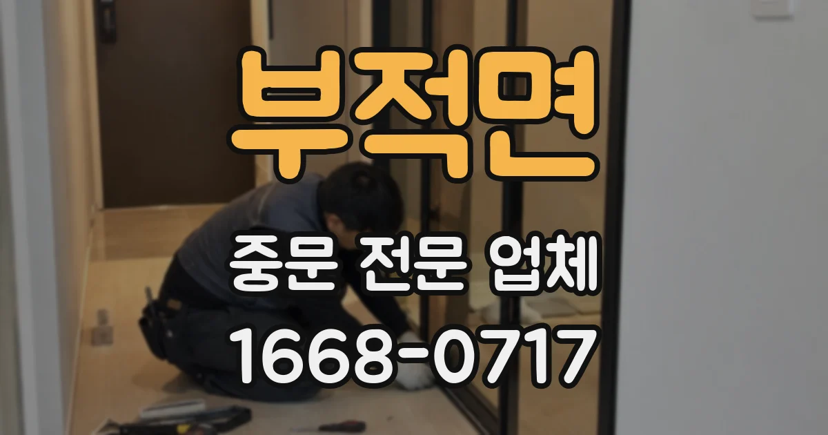 부적면 중문 전문 업체